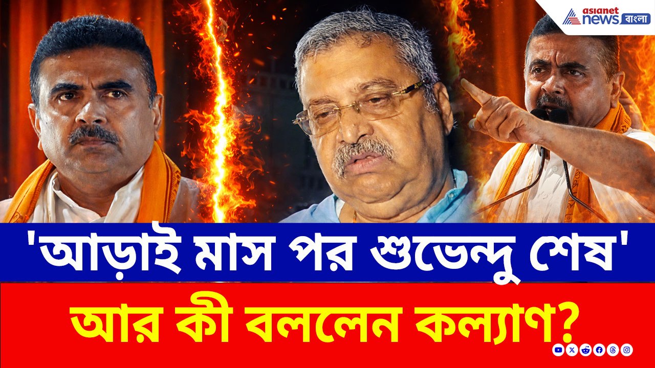 'আর আড়াই মাস, তারপর শুভেন্দু শেষ!' শুভেন্দুর রাজনৈতিক ভবিষ্যৎ নিয়ে বিস্ফোরক কল্যাণ! দেখুন