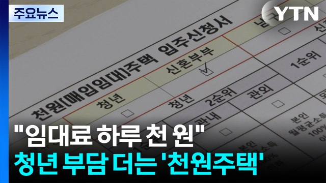 임대료 단돈 천 원 ...청년 집값 부담 더는 '천원주택' / YTN