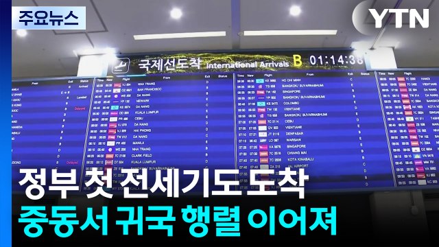 정부 첫 전세기도 도착...중동서 귀국 행렬 이어져 / YTN