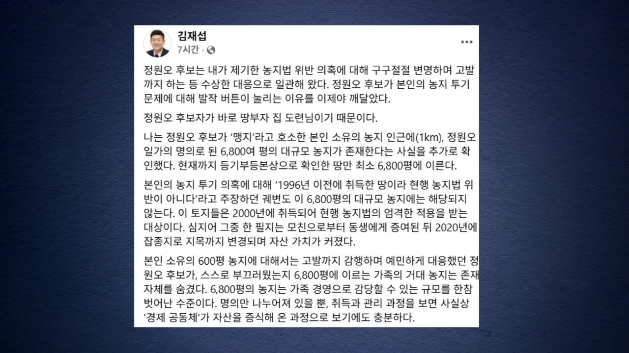 국힘 김재섭 "대규모 농지 또 있어"...정원오 "합법적 자산" / YTN