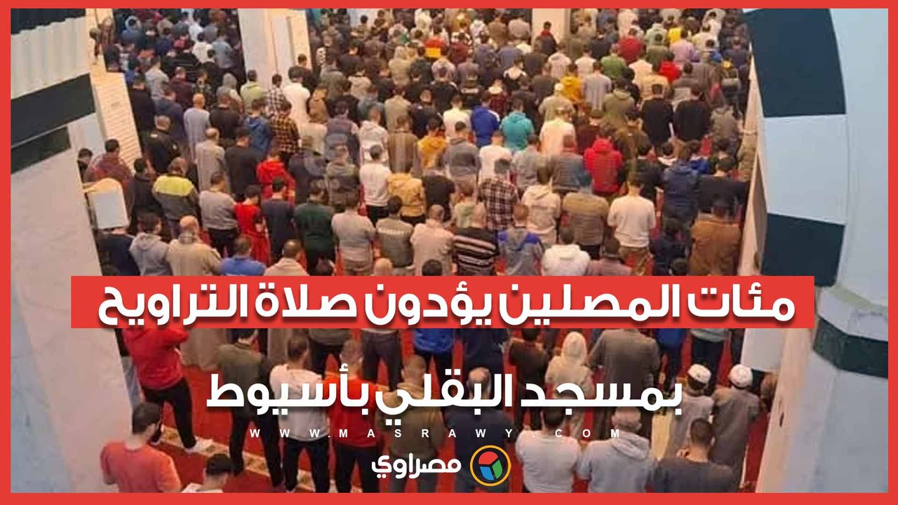 خشوع يملأ الأرجاء.. مئات المصلين يؤدون صلاة التراويح بمسجد البقلي بأسيوط