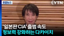 '일본판 CIA' 출범 속도...정보력 강화하는 다카이치 / YTN