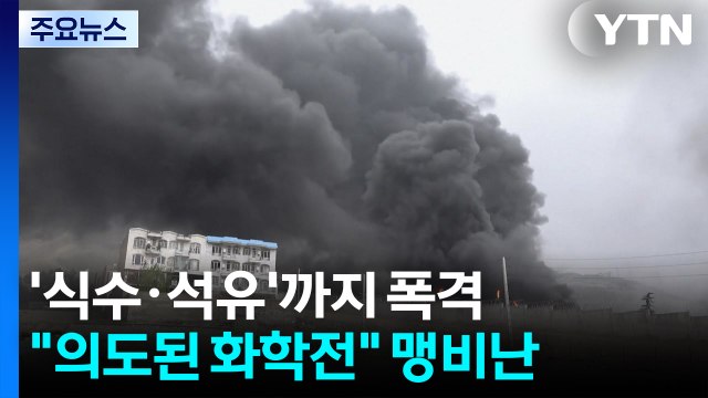 중동 생명줄 '식수·석유'까지 폭격... 의도된 화학전 맹비난 / YTN