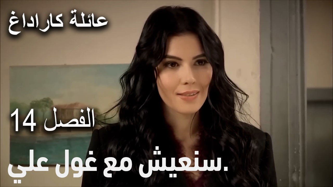 سنعيش مع غول علي.