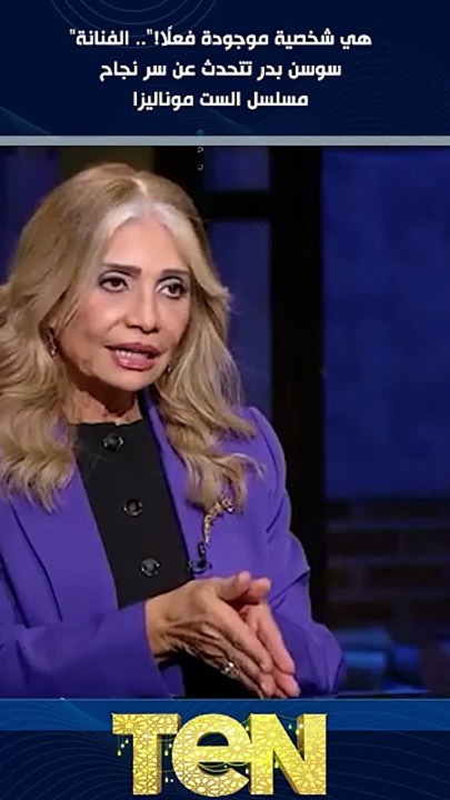 هي شخصية موجودة فعلًا!..  الفنانة سوسن بدر تتحدث عن سر نجاح مسلسل الست موناليزا