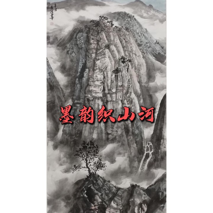墨韵织山河