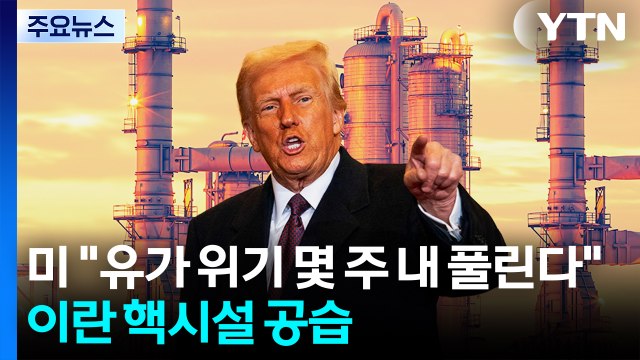 트럼프 행정부 유가 위기 몇 주 안에 풀린다 ...이란 핵 시설 공습 / YTN