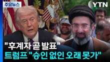 "하메네이 후계자 곧 발표"...트럼프 "우리 승인 없인 오래 못가" / YTN