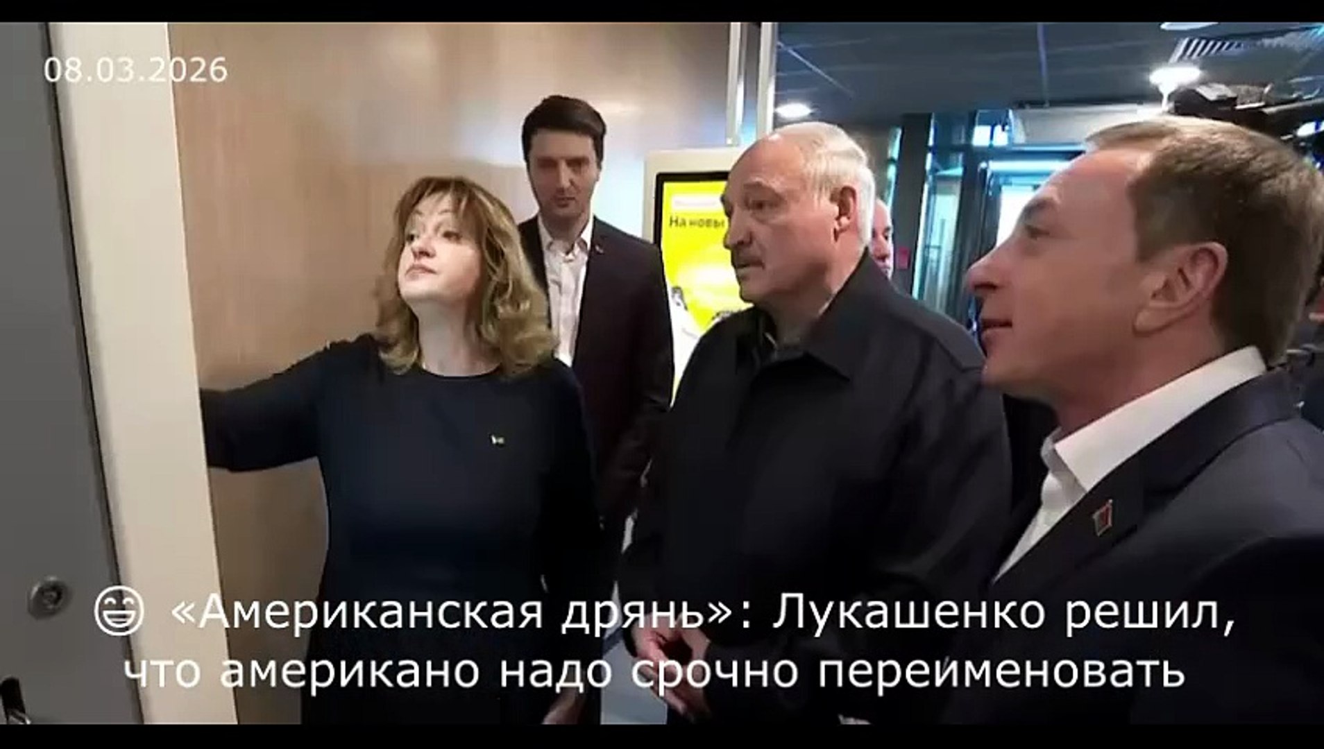 ⁣😁 «Американская дрянь»: Лукашенко решил, что американо надо срочно переименовать (08.03.2026)