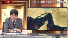 報道1930「米イラン攻撃に猛反発、中国が失ったメンツと習氏が受けた衝撃とは」20260305