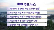 [YTN 실시간뉴스] "하마네이 후계자로 차남 모즈타바 선출" / YTN