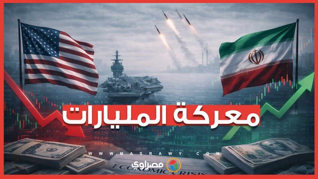 معركة المليارات.. الحرب الأمريكية الإيرانية تتحول من ساحة الميدان إلى مؤشرات الاقتصاد