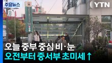[출근길 YTN 날씨 3/9] 오늘 중부 중심 비·눈...오전부터 중서부 초미세↑ / YTN