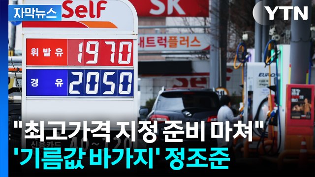 [자막뉴스] 최고가격 지정 준비 마쳐 ...'기름값 바가지' 정조준 / YTN