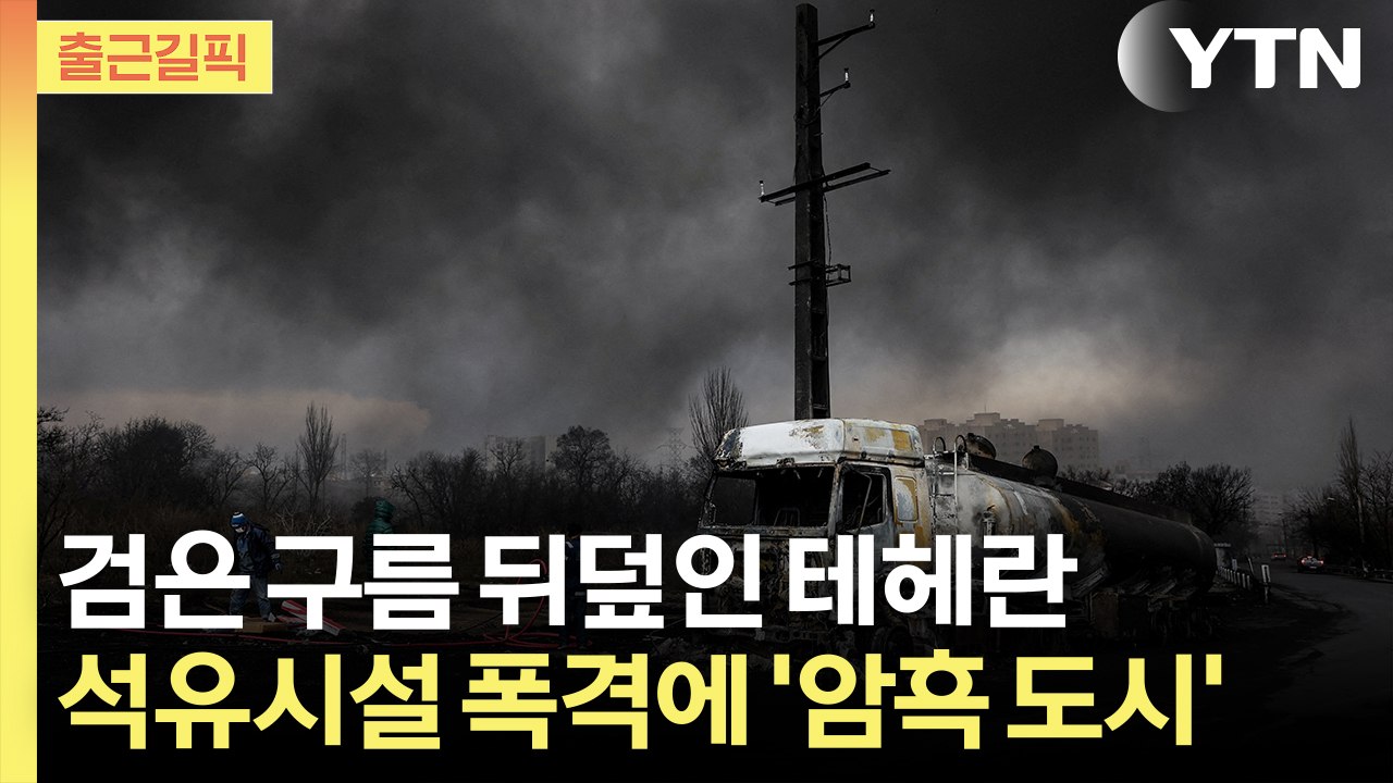 [출근길픽] "최소 6개월 전쟁 가능"…이란 새 최고지도자는? / YTN
