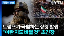 트럼프 "용납 못한다" 했는데...최악으로 치닫는 이란 결정 [지금이뉴스]  / YTN