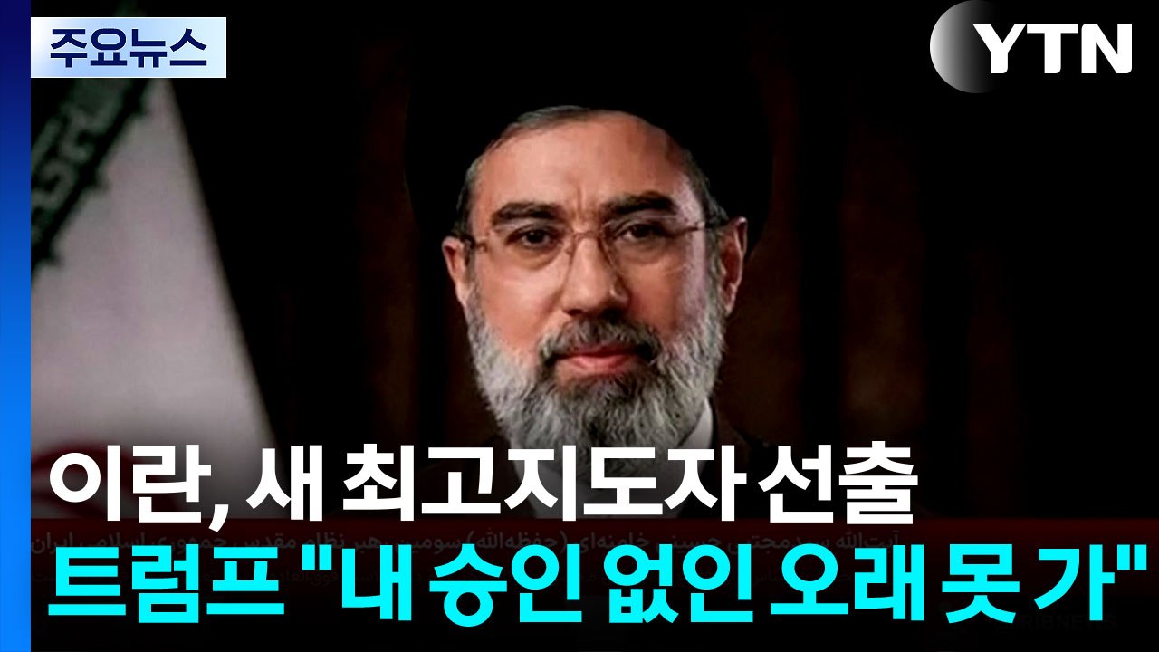 이란, 하메네이 차남 새 최고지도자 선출...트럼프 "내 승인 없인 오래 못가" / YTN
