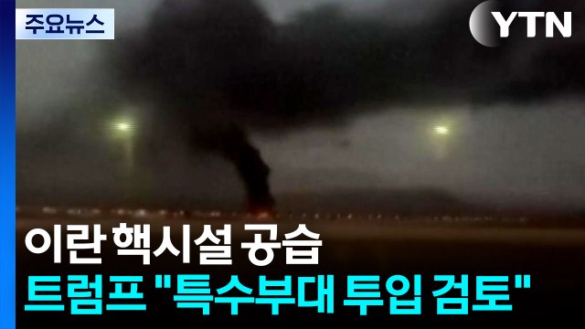 미군, 이란 핵시설 공습...트럼프 특수부대 투입 검토 중 / YTN