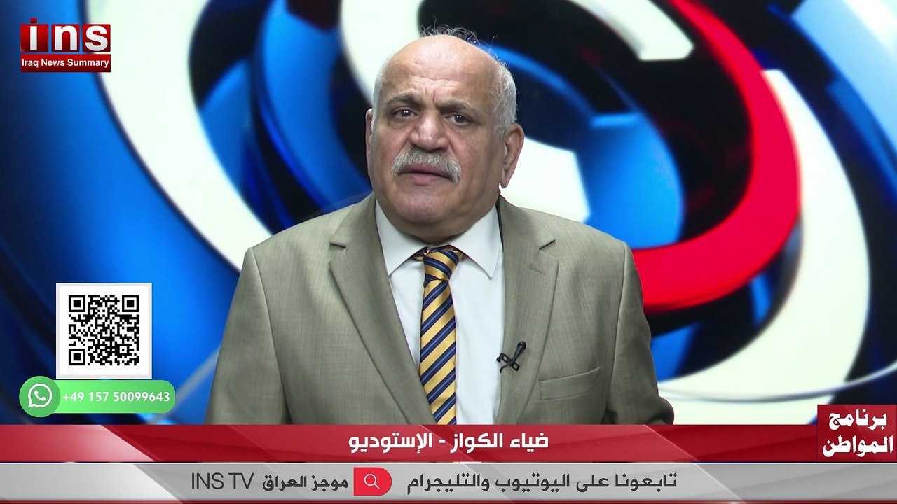 الشرق الأوسط على شفير الانفجار… والعراق في عين العاصفه مع عصام العزاوي وضياء الكواز
