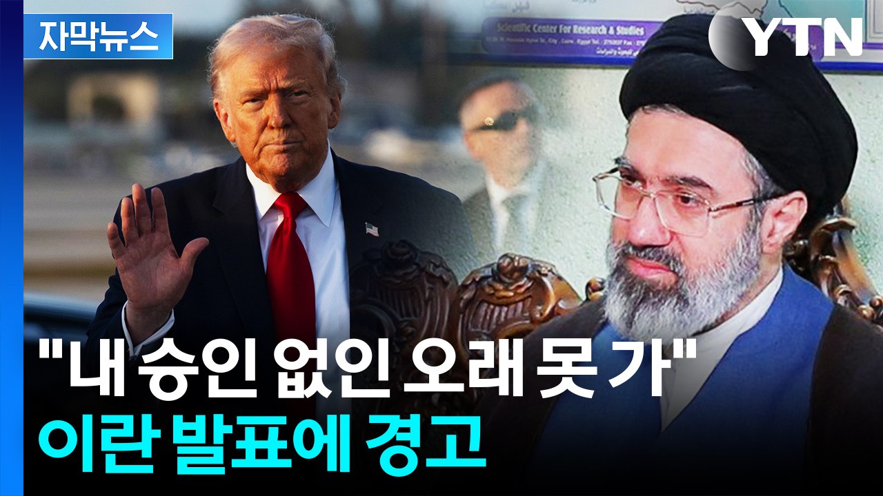 [자막뉴스] "절대 받아들일 수 없다"...이란 새 최고지도자 발표에 경고 / YTN