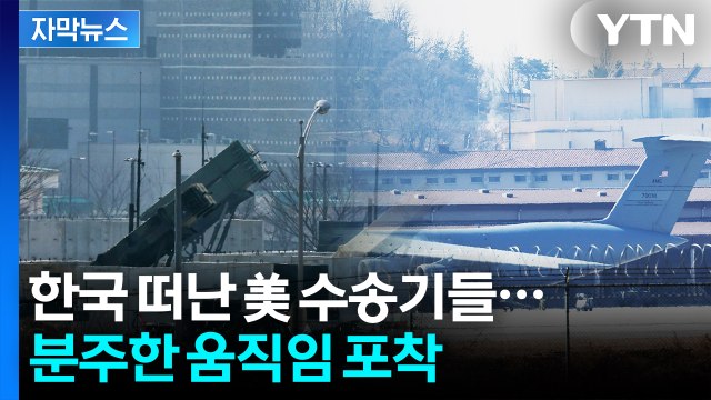 [자막뉴스] 주한미군 공군기지 '분주'...패트리엇 차출 가능성? / YTN