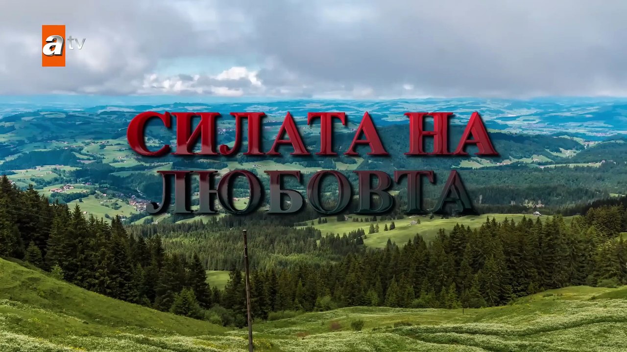 СИЛАТА НА ЛЮБОВТА ЕП.7