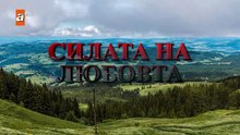СИЛАТА НА ЛЮБОВТА ЕП.8