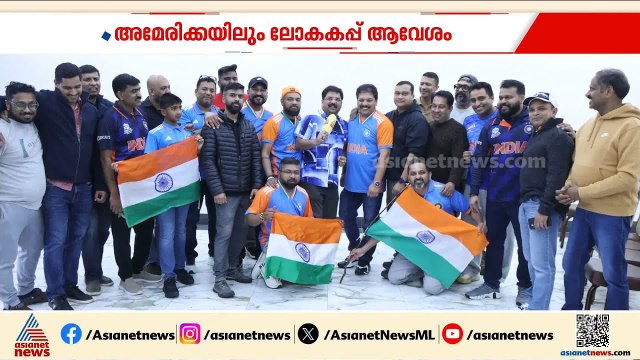 കടൽ കടന്ന് ആവേശം... ലോക്കകപ്പ് ആവേശത്തിൽ അമേരിക്കൻ മലയാളികളും