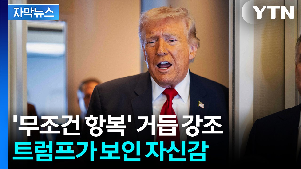 [자막뉴스] "러시아가 도와줘도..." 트럼프가 보인 자신감 / YTN