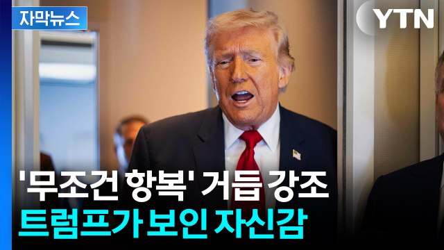 [자막뉴스] 러시아가 도와줘도... 트럼프가 보인 자신감 / YTN
