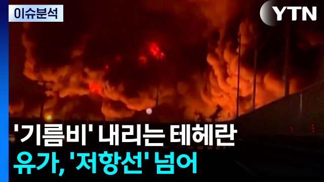 [뉴스퀘어10] '강경파' 차기 지도자 선출...유가, '저항선' 넘어 / YTN