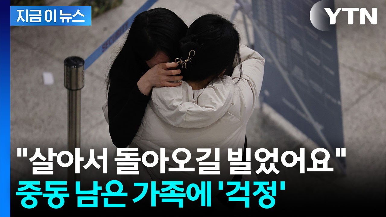 폭격 '두려움' 벗어났지만...중동 남은 가족 '걱정' / YTN