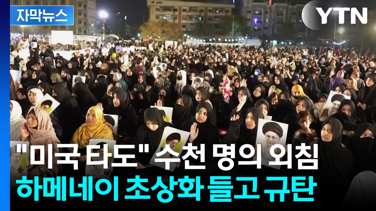 [자막뉴스] 무슬림 수천 명 모여 '규탄'...대규모 시위 잇따라 / YTN