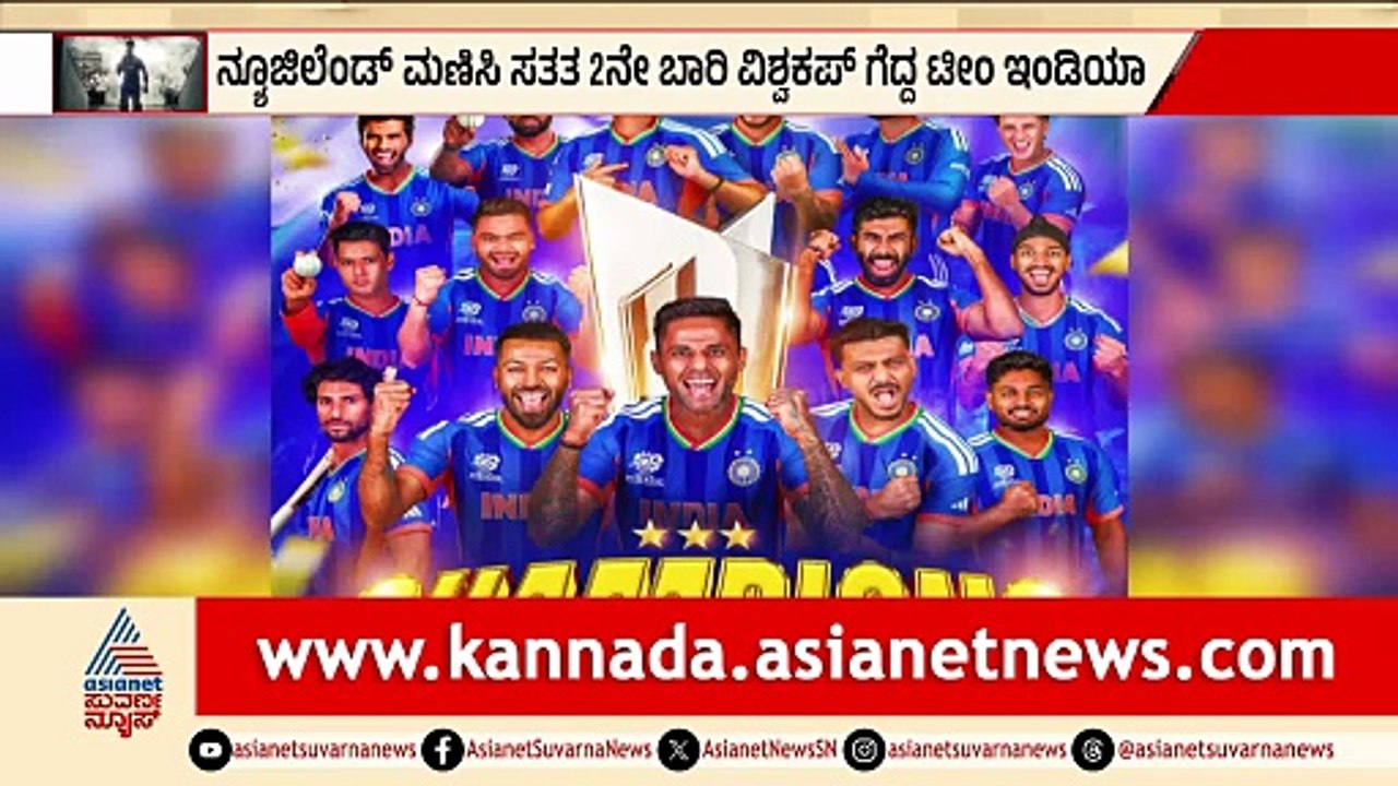 ಭಾರತ ಟಿ 20 ವಿಶ್ವಕಪ್ ಗೆಲ್ಲುವ ಸಾಧನೆ - ಅಭಿಮಾನಿಗಳ ಆನಂದದ ಉತ್ಸವ
