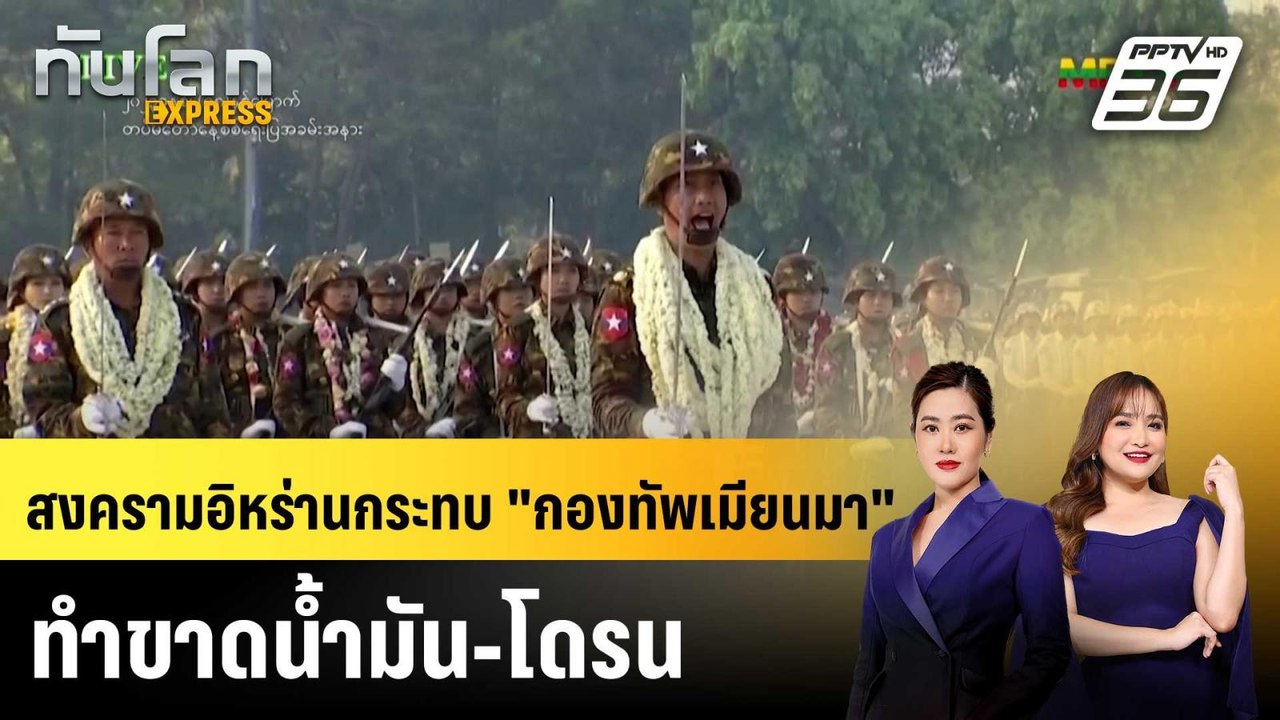 สงครามอิหร่านกระทบ "กองทัพเมียนมา" ทำขาดนํ้ามัน-โดรน |ทันโลก EXPRESS | 9 มี.ค. 69