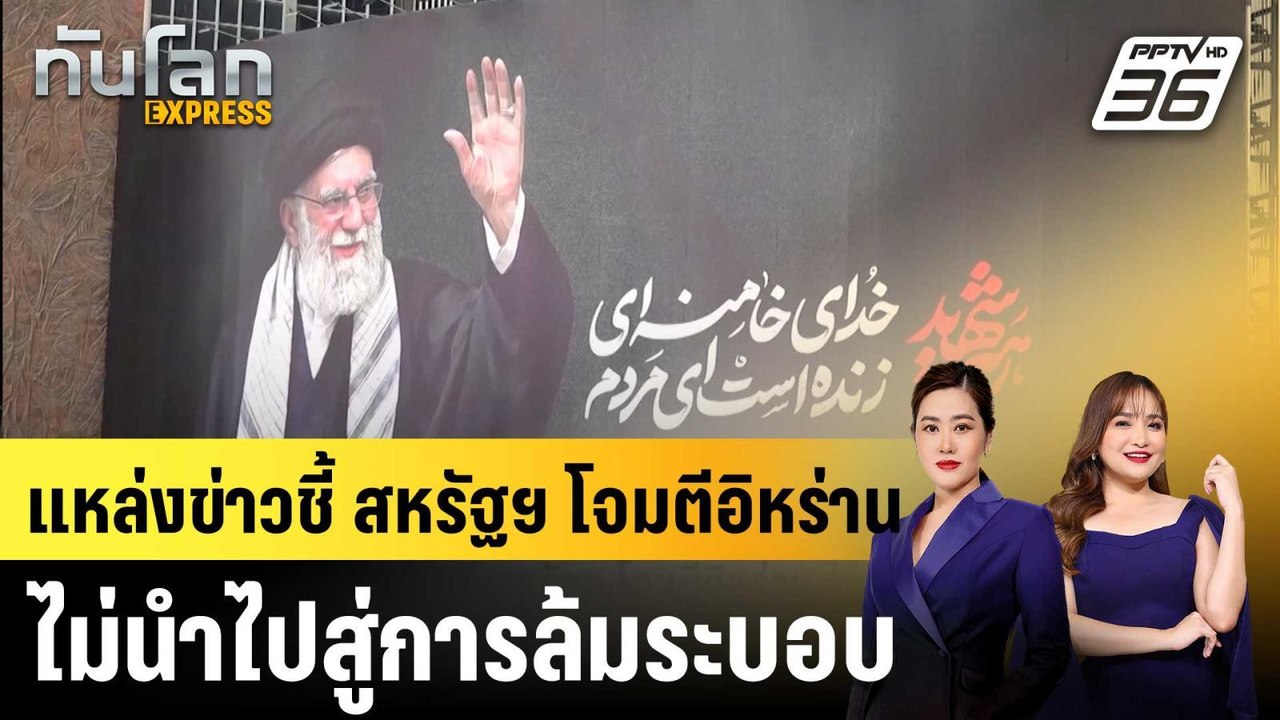แหล่งข่าวชี้ สหรัฐฯ โจมตีอิหร่าน ไม่นำไปสู่การล้มระบอบ |ทันโลก EXPRESS | 9 มี.ค. 69