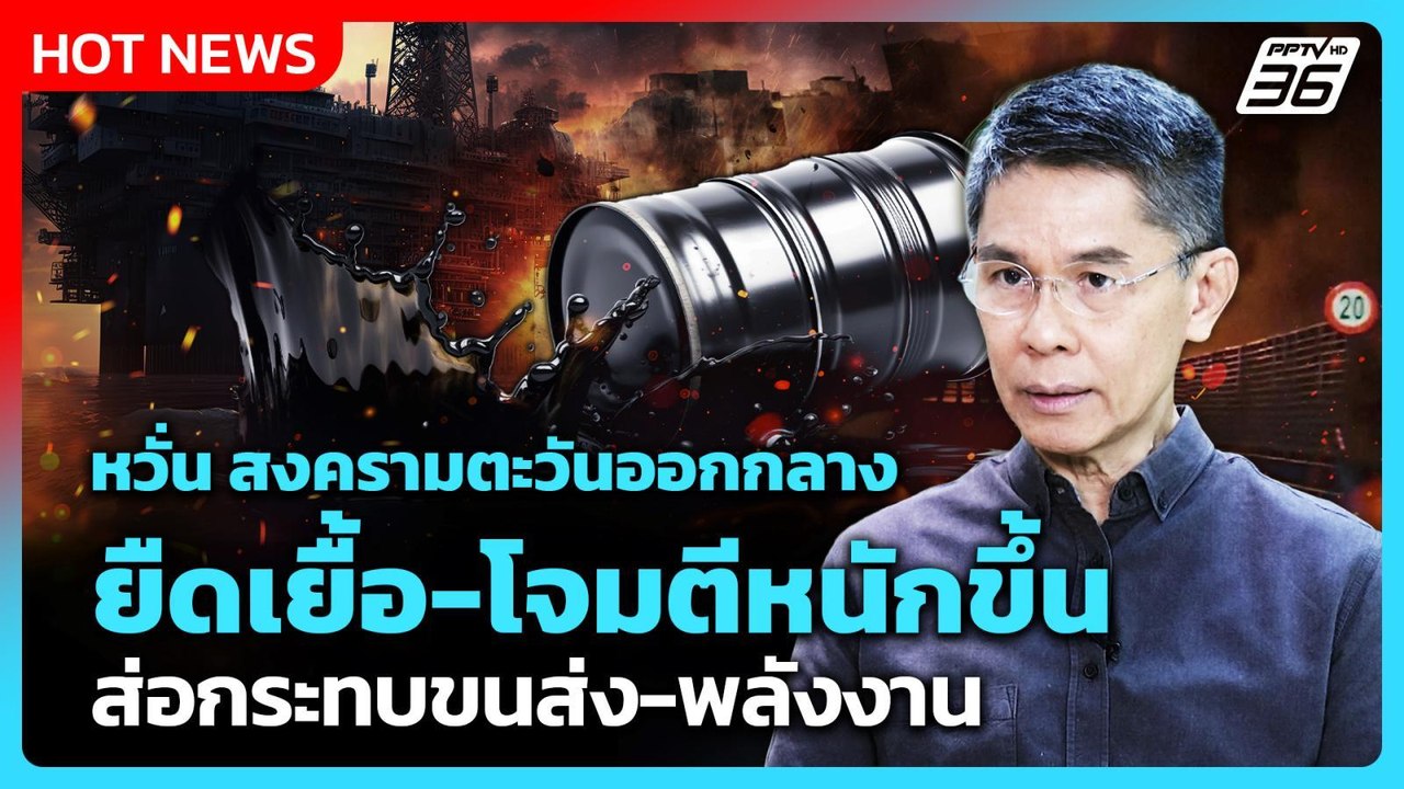 “อ.ปณิธาน” หวั่น สงครามตะวันออกกลาง ยืดยื้อ-โจม...