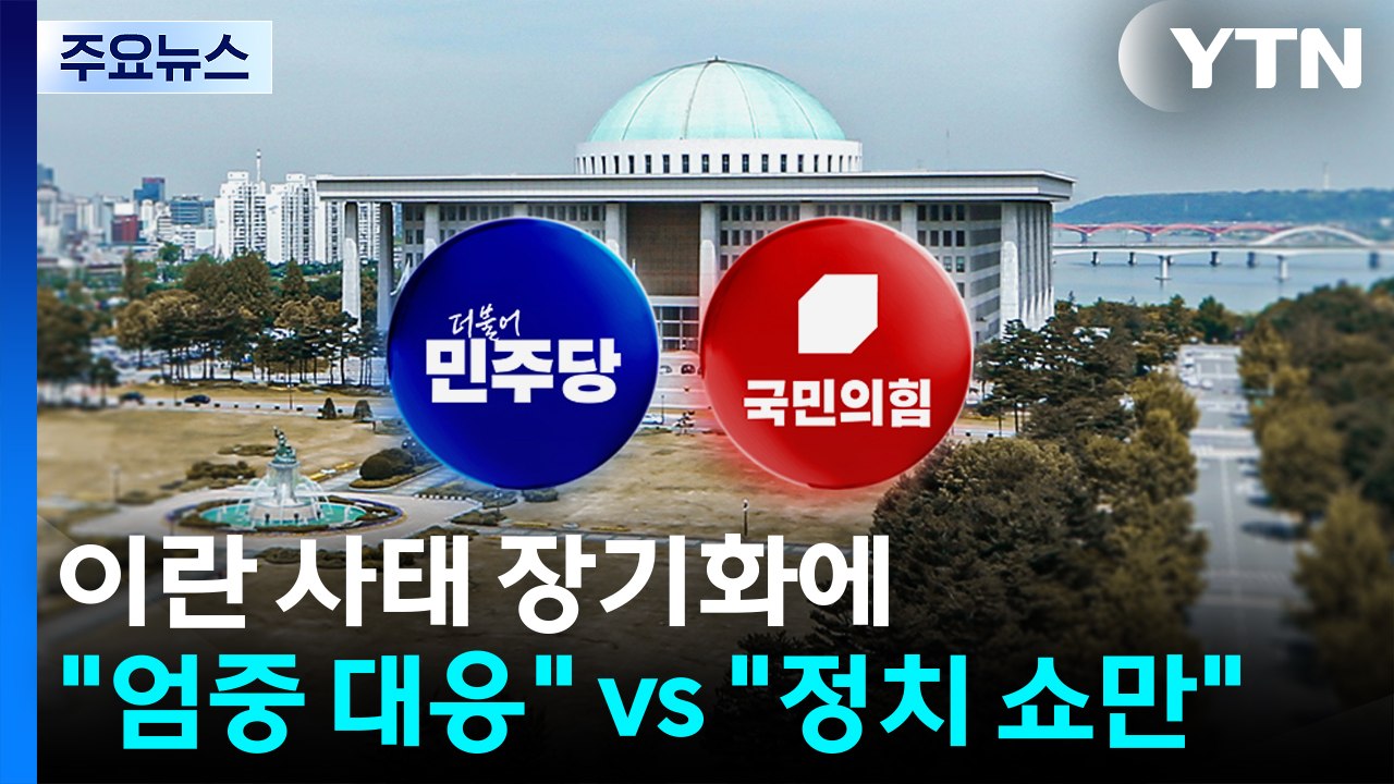 이란 사태 장기화에 "엄중 대응" vs "정치 쇼만"...검찰개혁·공천 잡음도 / YTN