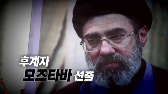 [영상] 후계자 모즈타바 선출 / YTN