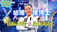 国际冲突 × 身体清洁工