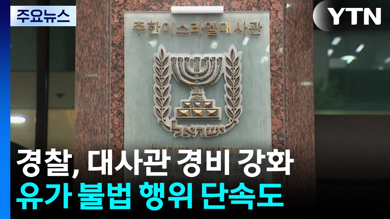경찰, '중동 사태' 관련국 대사관 경비 강화...유가 불법 행위 단속도 / YTN