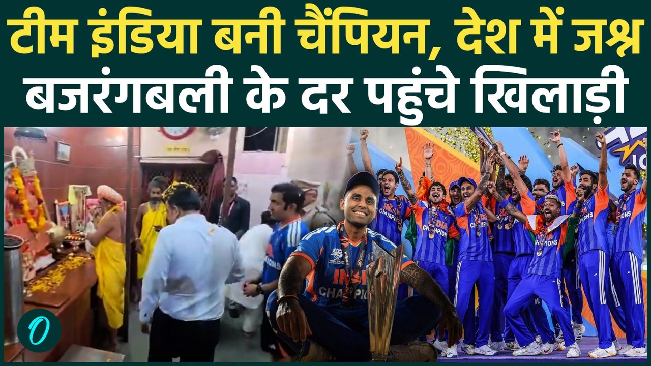 India Wins T20 World Cup : टीम इंडिया ने जीता टी20 का खिताब, देश में जश्न का माहौल टाइट |