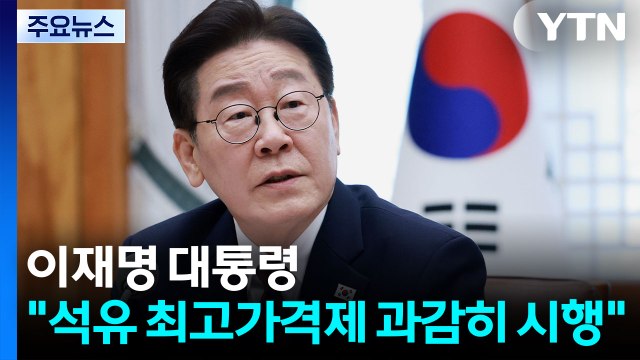이 대통령 석유 최고가격제 과감히 시행...대체 공급선 신속 발굴 / YTN