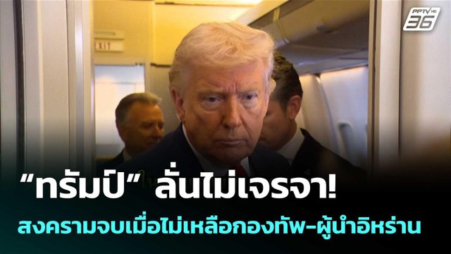 “ทรัมป์” ลั่นไม่เจรจา! สงครามจบเมื่อไม่เหลือกองทัพ-ผู้นำอิหร่าน | โชว์ข่าวเช้านี้ | 9 มี.ค. 69