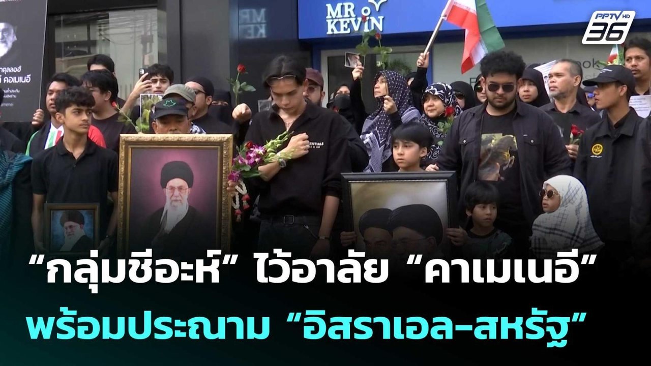 “กลุ่มชีอะห์” ไว้อาลัย “คาเมเนอี” พร้อมประณาม “อิสราเอล-สหรัฐ” | โชว์ข่าวเช้านี้  | 9 มี.ค. 69