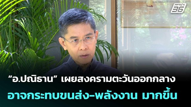 “อ.ปณิธาน” เผยสงครามตะวันออกกลางอาจกระทบขนส่ง-พลังงาน มากขึ้น | โชว์ข่าวเช้านี้ | 9 มี.ค. 69