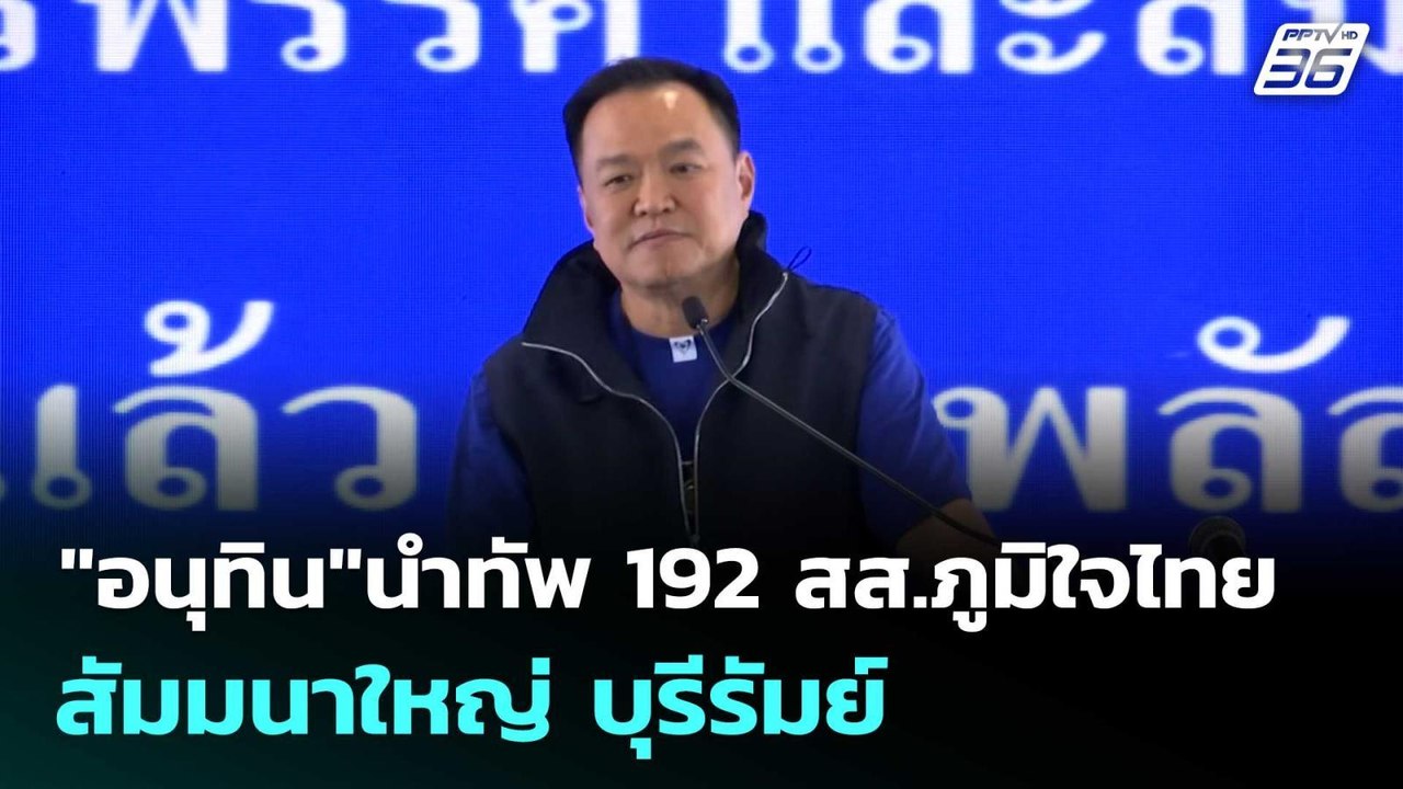 "อนุทิน"นำทัพ 192 สส.ภูมิใจไทย สัมมนาใหญ่ บุรีรัมย์  | โชว์ข่าวเช้านี้  | 9 มี.ค. 69