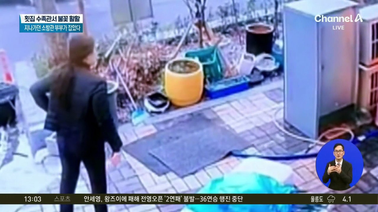 횟집 수족관서 불꽃 ‘활활’…지나가던 소방관 부부가 잡았다