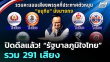ปิดดีลแล้ว! “รัฐบาลภูมิใจไทย” รวม 291 เสียง | เลือกตั้ง 2569 | เที่ยงทันข่าว | 9 มี.ค. 69