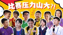 Rock it, Kiddo! S2 冲吧！智勇者第二季【精彩花絮】 EP2: 比赛超紧张怎么办？！